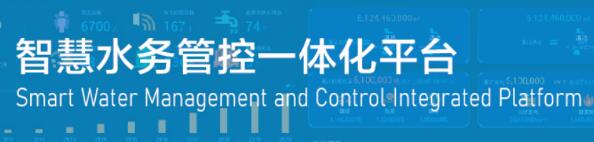 智慧水务管控一体化平台