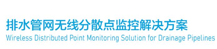 排水管网无线分散点监控解决方案