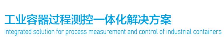 工业容器过程测控一体化解决方案