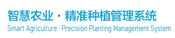 智慧农业·精准种植管理系统